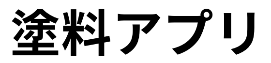  塗料アプリ